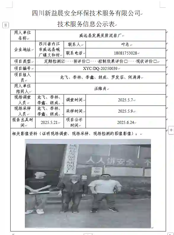 _XYCDQ-20250039职业病危害定期检测威远县发展炭质泥岩厂