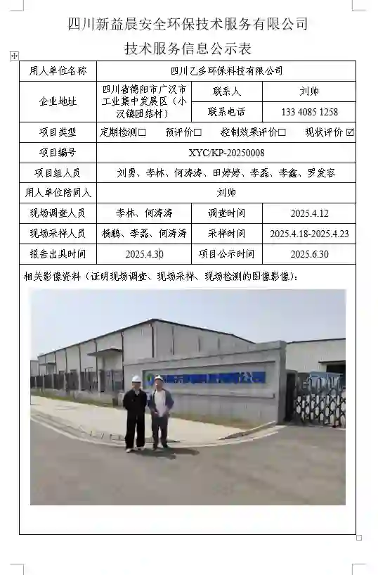 新益晨_XYCKP-20250008职业病危害控制效果评价报告四川乙多环保科技有限公司