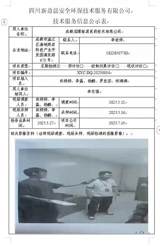 _XYCDQ-20250034职业病危害定期检测成都泓博智源医药技术有限公司