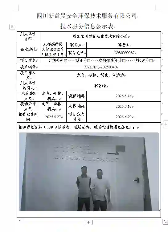 _XYCDQ-20250040职业病危害定期检测成都宝利根自动化技术有限公司