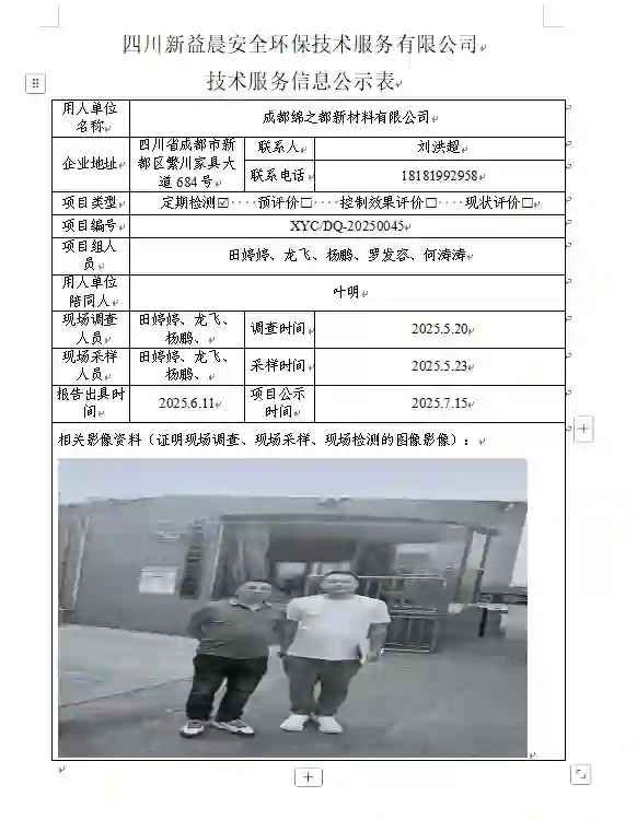 _XYCDQ-20250045职业病危害定期检测成都绵之都新材料有限公司