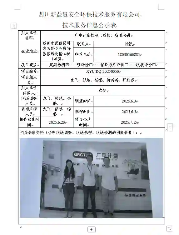 _XYCDQ-20250050职业病危害定期检测电计量检测（成都）有限公司-WPS-Office_2025-07-25