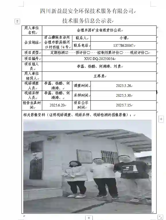 _XYCDQ-20250054职业病危害定期检测会理丰源矿业有限责任公司