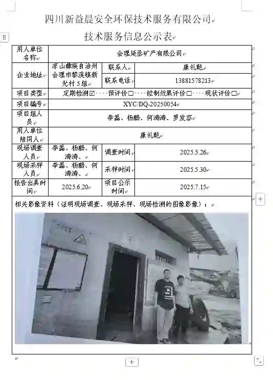 _XYCDQ-20250055职业病危害定期检测会理延丞矿产有限公司