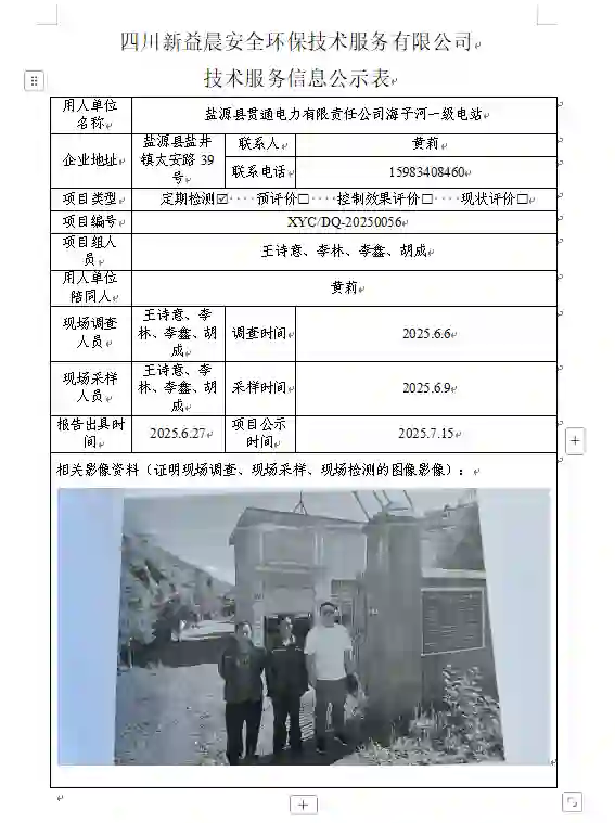 _XYCDQ-20250056职业病危害定期检测盐源县贯通电力有限责任公司海子河一级电站