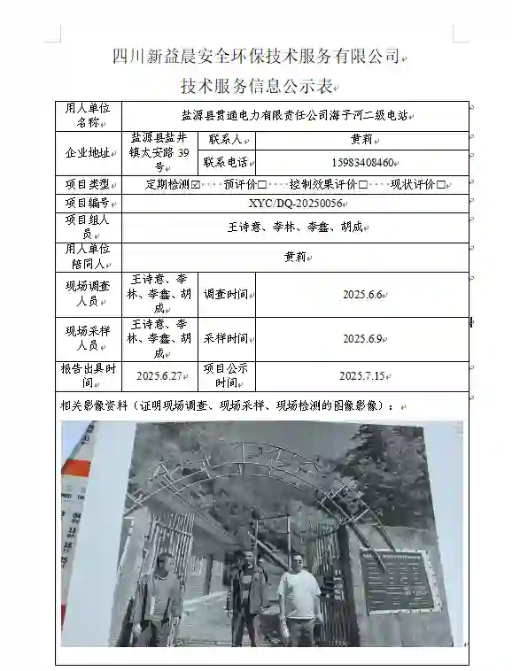 _XYCDQ-20250057职业病危害定期检测盐源县贯通电力有限责任公司海子河二级电站