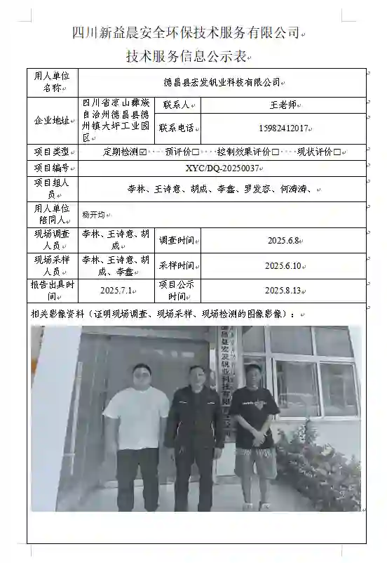 _XYCDQ-20250037职业病危害定期检测德昌县宏发钒业科技有限公司