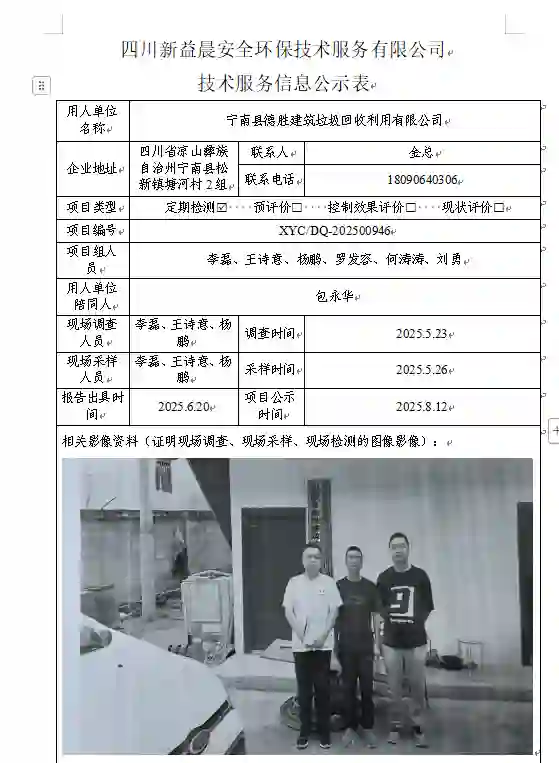 新益晨_XYCDQ-20250046职业病危害定期检测宁南县德胜建筑垃圾回收利用有限公司