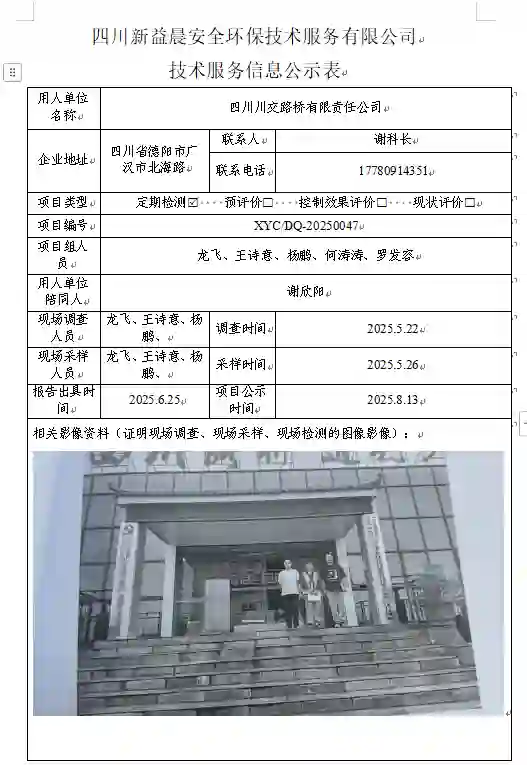 _XYCDQ-20250047职业病危害定期检测四川川交路桥有限责任公司