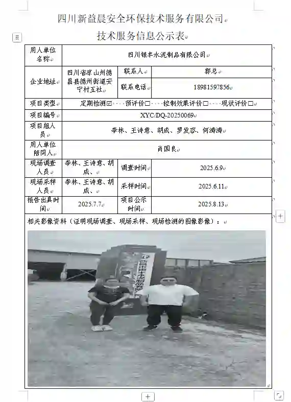 _XYCDQ-20250069职业病危害定期检测四川银丰水泥制品有限公司
