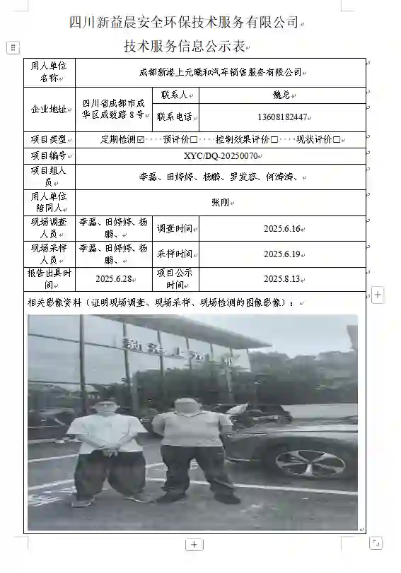 _XYCDQ-20250070职业病危害定期检测成都新港上元曦和汽车销售服务有限公司