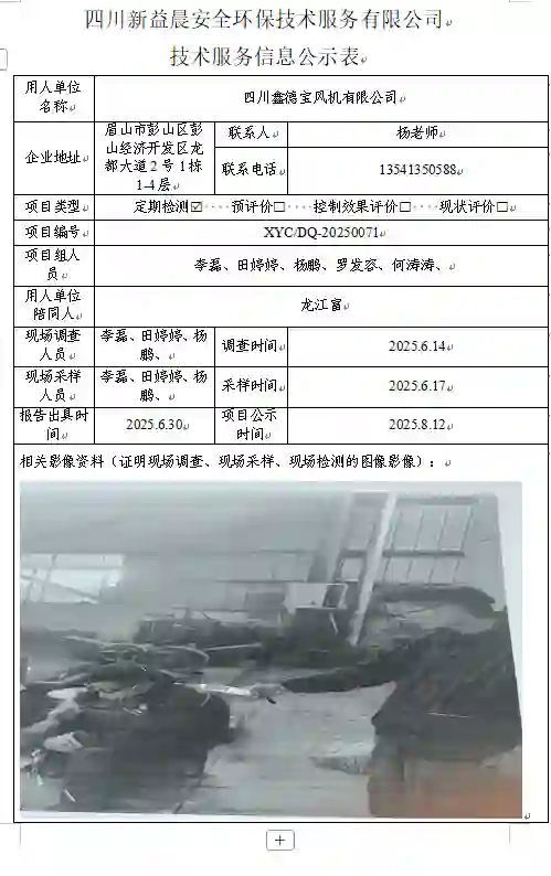 _XYCDQ-20250071职业病危害定期检测四川鑫德宝风机有限公司