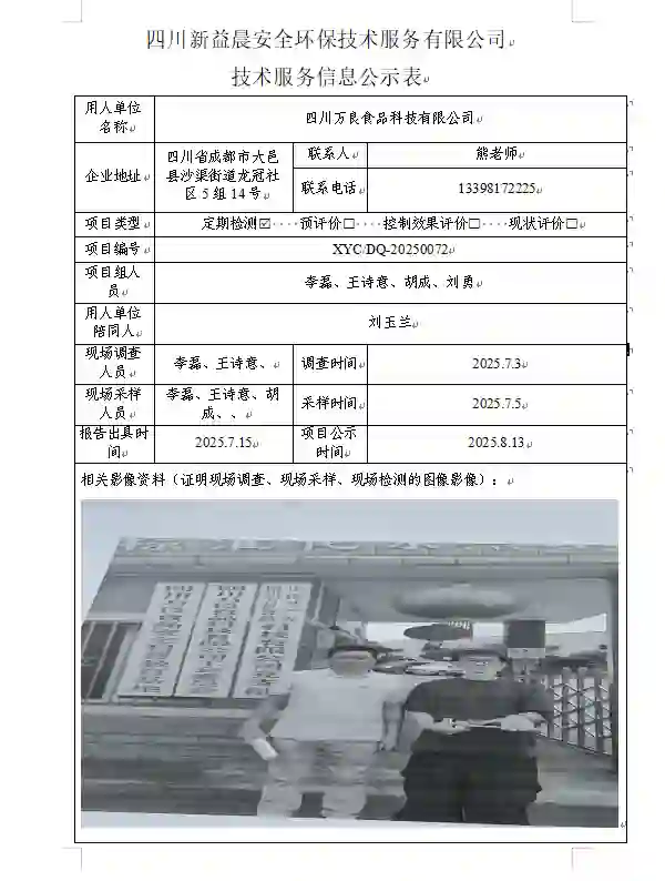 新益晨_XYCDQ-20250072职业病危害定期检测四川万良食品科技有限公司