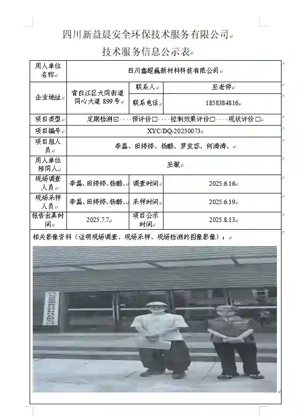 新益晨_XYCDQ-20250073职业病危害定期检测四川鑫超巍新材料科技有限公司