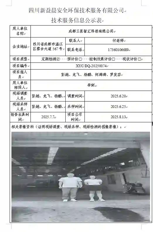 _XYCDQ-20250074职业病危害定期检测成都三医智汇科技有限公司