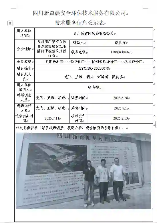 _XYCDQ-20250078职业病危害定期检测四川新青阳制药有限公司