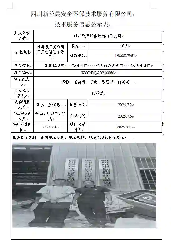 新益晨_XYCDQ-20250079职业病危害定期检测四川绿茂环保设施有限公司