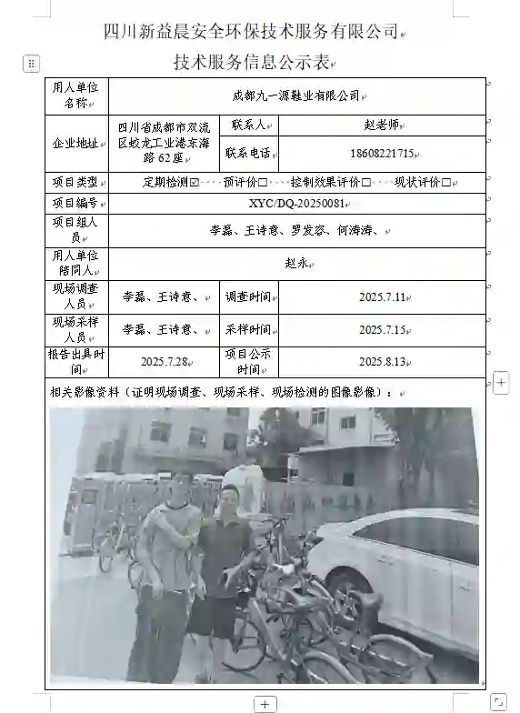 新益晨_XYCDQ-20250081职业病危害定期检测成都九一源鞋业有限公司