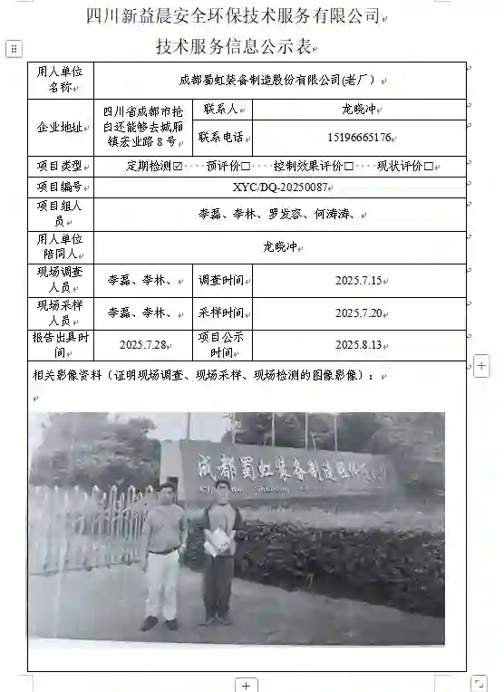 新益晨_XYCDQ-20250087职业病危害定期检测成都蜀虹装备制造股份有限公司老厂）