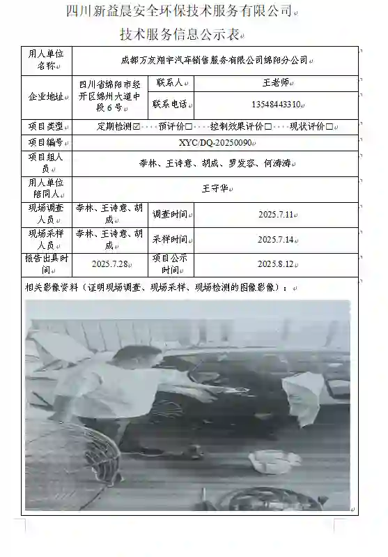 新益晨_XYCDQ-20250090职业病危害定期检测成都万友翔宇汽车销售服务有限公司绵阳分公司