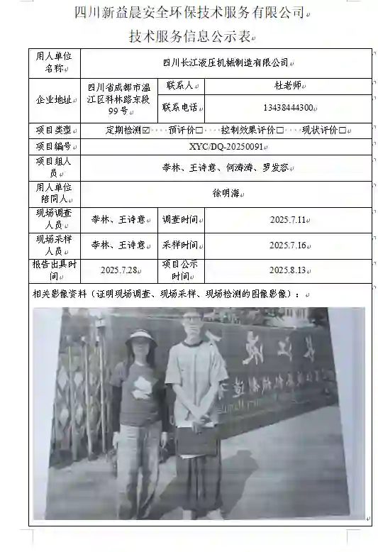_XYCDQ-20250091职业病危害定期检测四川长江液压机械制造有限公司
