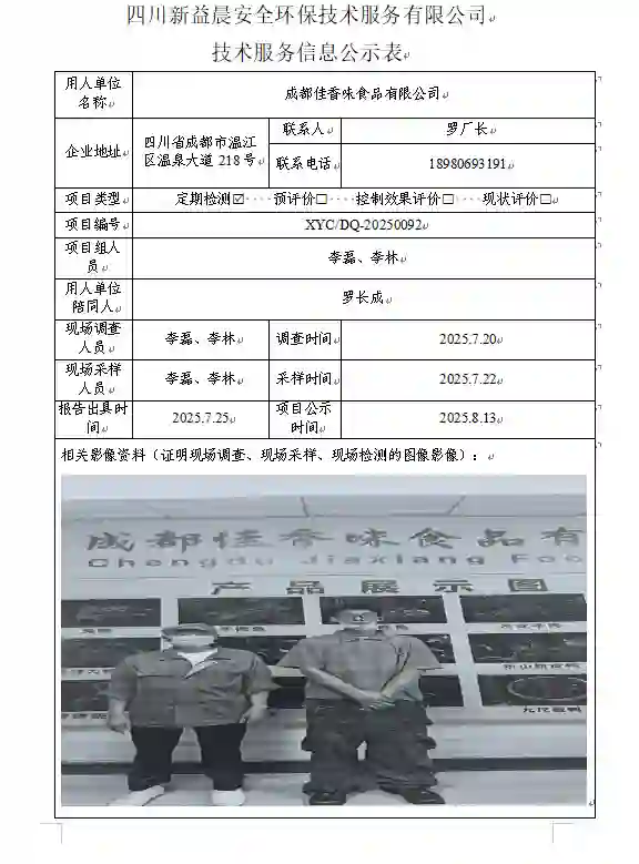 新益晨_XYCDQ-20250092职业病危害定期检测成都佳香味食品有限公司