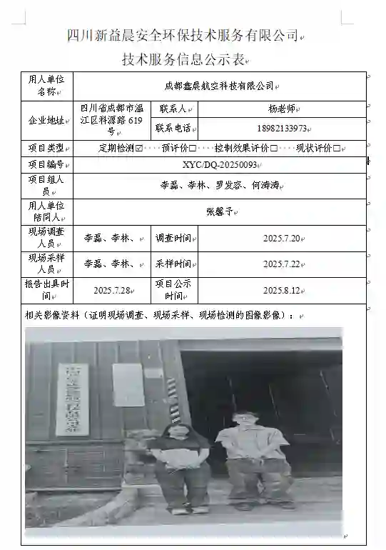 _XYCDQ-20250093职业病危害定期检测成都鑫晨航空科技有限公司