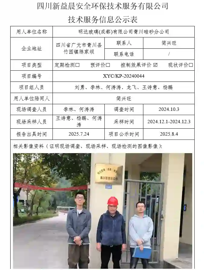 新益晨_XYCKP-20240044职业病危害控制效果评价明达玻璃成都有限公司青川硅砂分公司