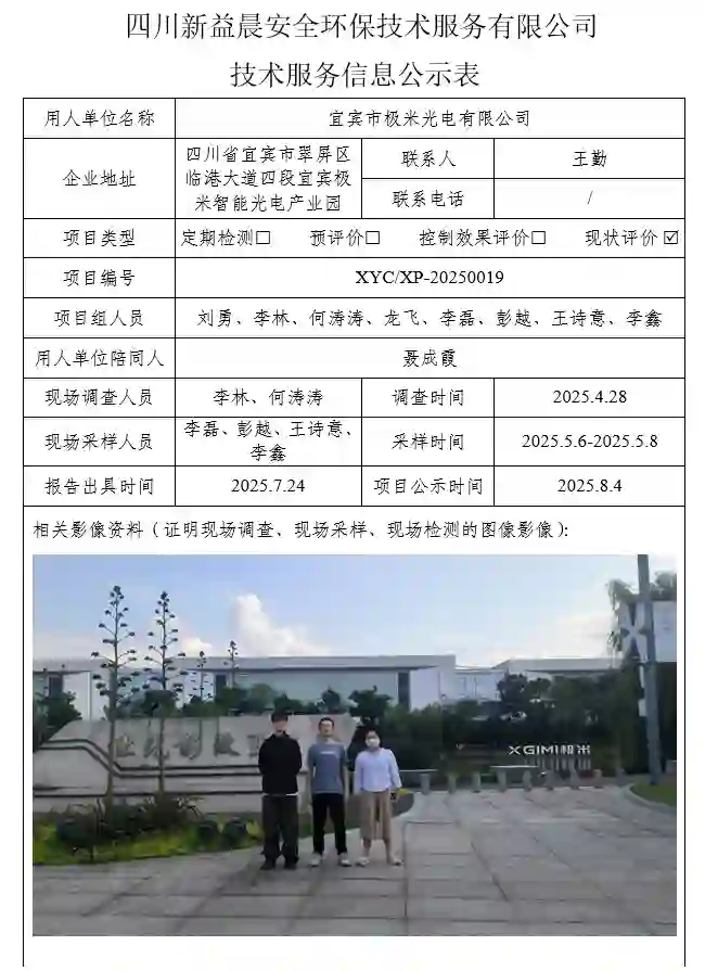 新益晨_XYCXP-20250019职业病危害现状评价宜宾市极米光电有限公司