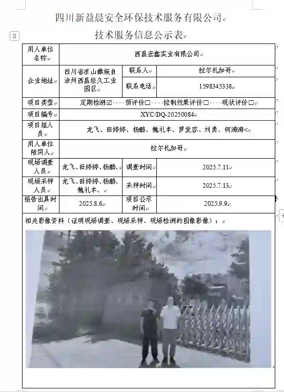 _XYCDQ-20250084职业病危害定期检测西昌宏鑫实业有限公司