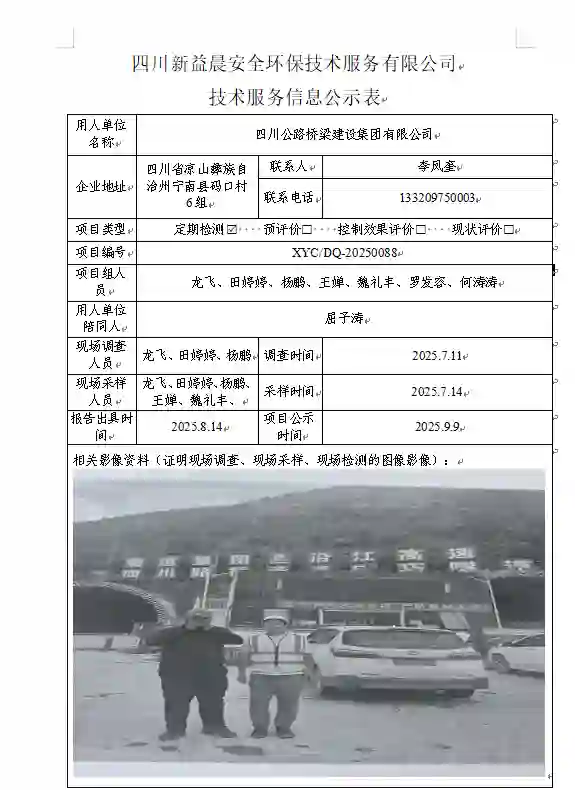 _XYCDQ-20250088职业病危害定期检测四川公路桥梁建设集团有限公司