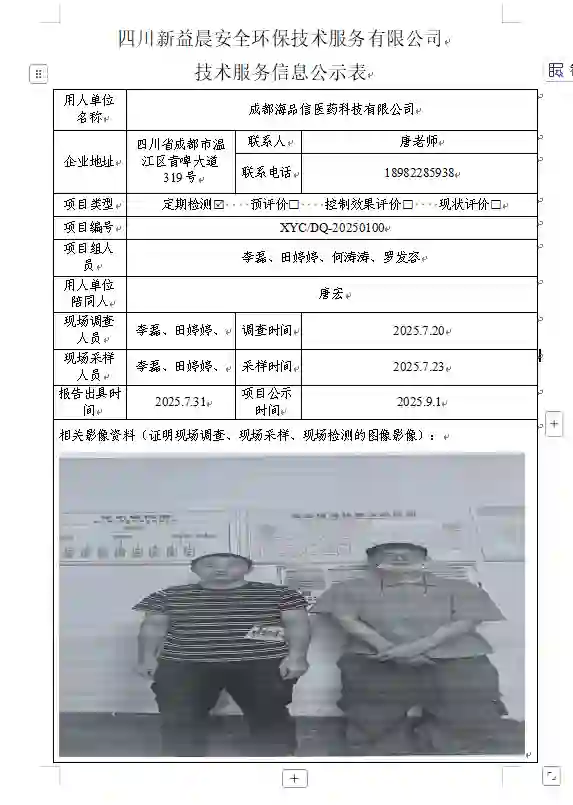 _XYCDQ-20250100职业病危害定期检测成都海品信医药科技有限公司