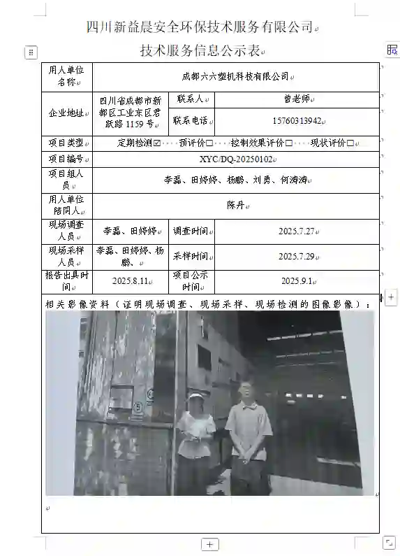 _XYCDQ-20250102职业病危害定期检测成都六六塑机科技有限公司