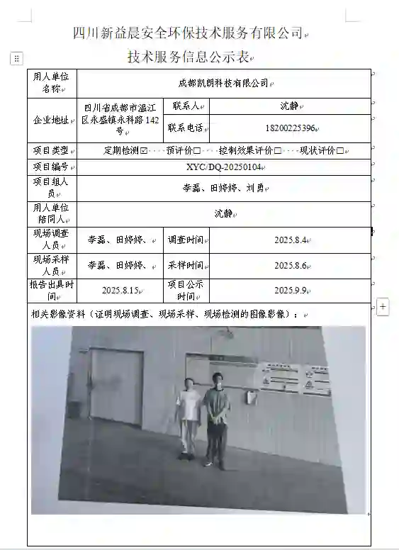 _XYCDQ-20250104职业病危害定期检测成都凯朗科技有限公司