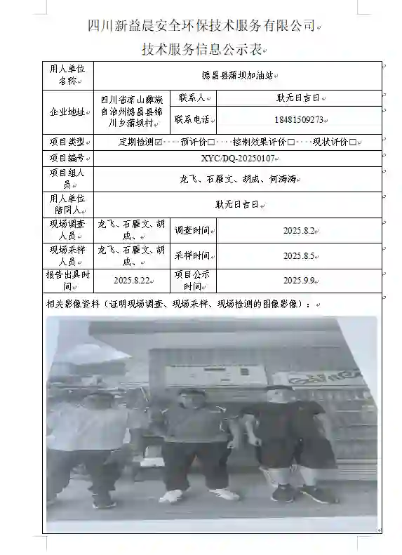 _XYCDQ-20250107职业病危害定期检测德昌县蒲坝加油站
