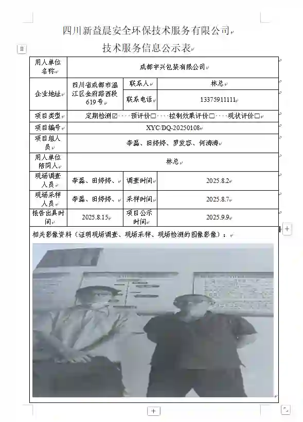 _XYCDQ-20250108职业病危害定期检测成都宇兴包装有限公司