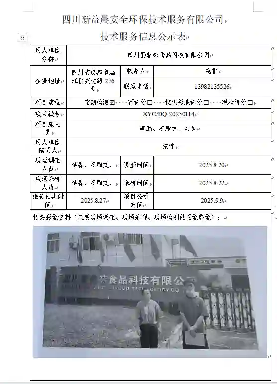 _XYCDQ-20250114职业病危害定期检测四川蜀鼎味食品科技有限公司