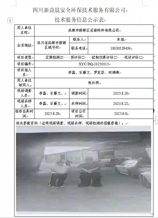 _XYCDQ-20250115职业病危害定期检测成都市新都区宏森构件有限公司司