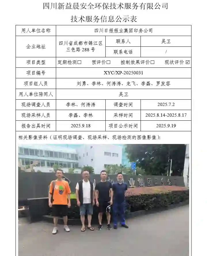 _XYCXP-20250031职业病危害现状评价四川日报报业集团印务公司