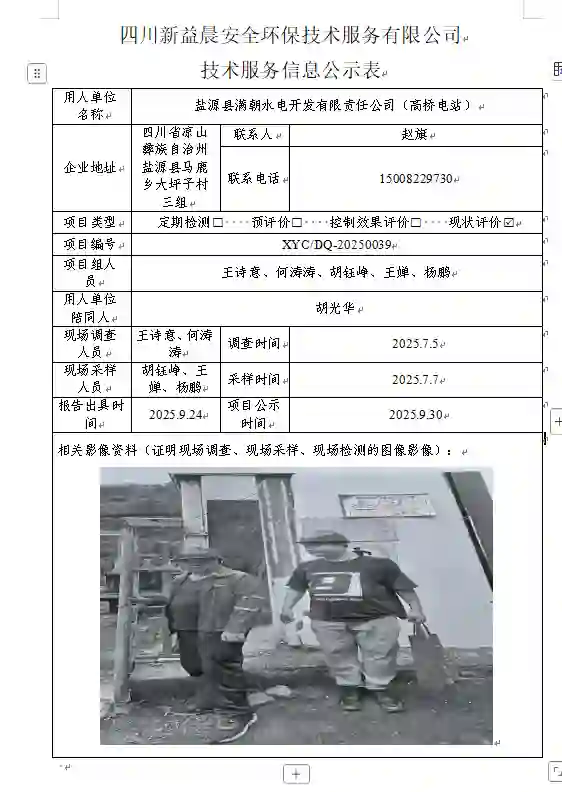 _XYCXP-20250038职业病危害现状评价盐源县满朝水电开发有限责任公司（高桥电站）