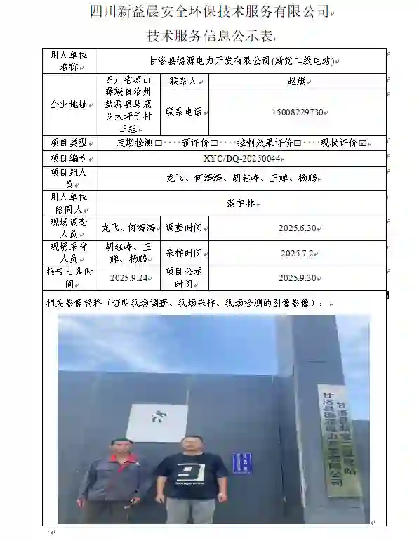 _XYCXP-20250044职业病危害现状评价甘洛县德源电力开发有限公司斯觉二级电站-1