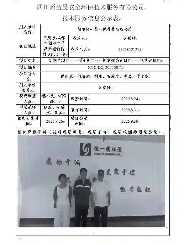 _XYCXP-20250071职业病危害现状评价简阳恒一能环保科技有限公司