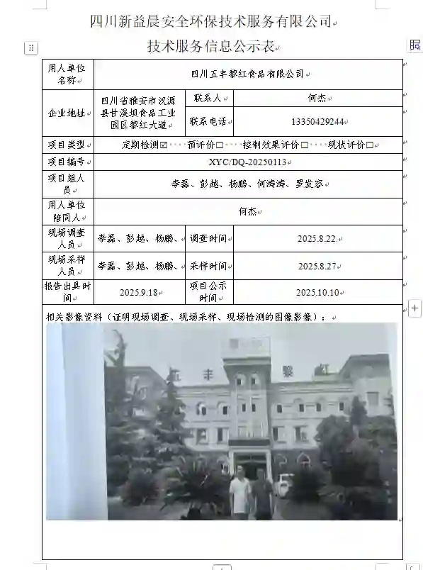_XYCDQ-20250113职业病危害定期检测四川五丰黎红食品有限公司