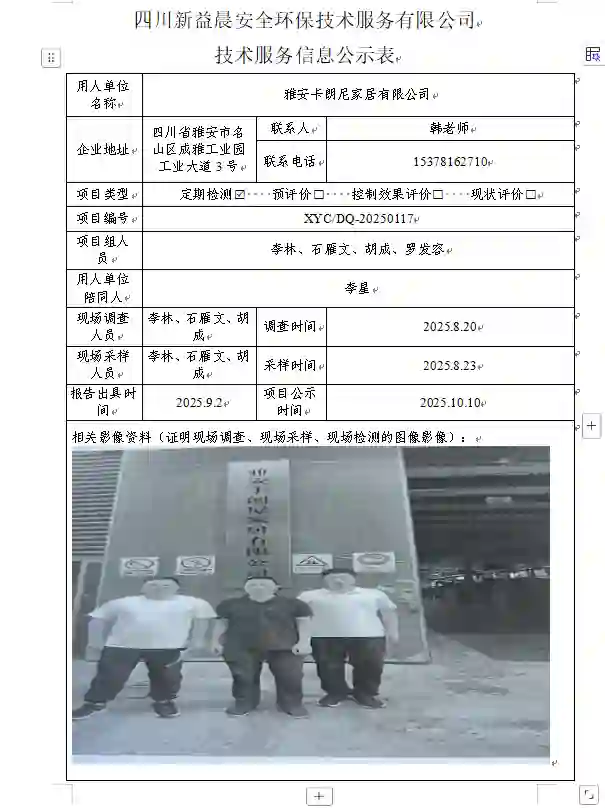 _XYCDQ-20250117职业病危害定期检测雅安卡朗尼家居有限公司