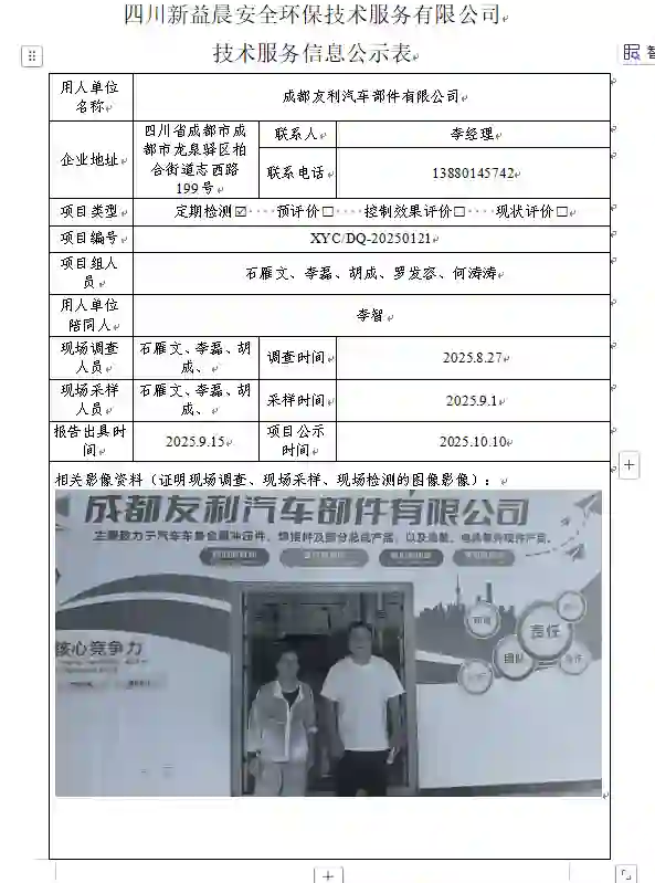 _XYCDQ-20250121职业病危害定期检测成都友利汽车部件有限公司