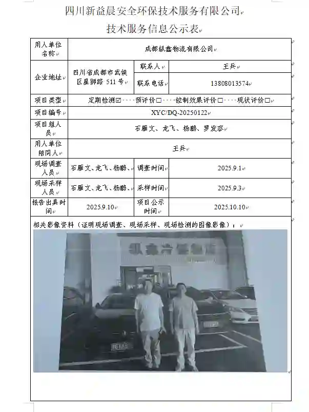 _XYCDQ-20250122职业病危害定期检测成都纵鑫物流有限公司