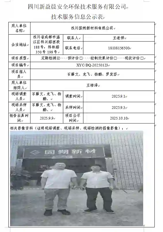 _XYCDQ-20250123职业病危害定期检测四川固朔新材料有限公司