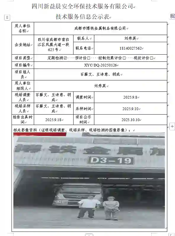 新益晨_XYCDQ-20250126职业病危害定期检测成都市博铁金属制品有限公司