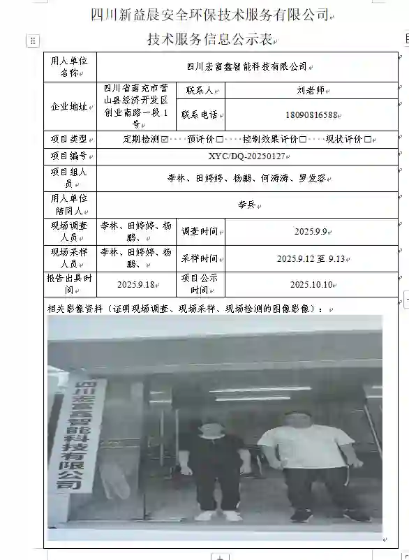 新益晨_XYCDQ-20250127职业病危害定期检测四川宏富鑫智能科技有限公司