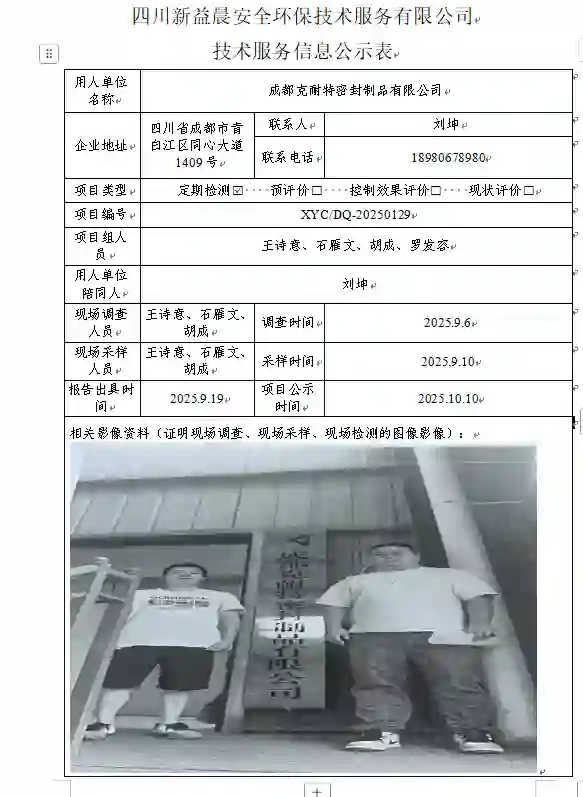 _XYCDQ-20250129职业病危害定期检测成都克耐特密封制品有限公司